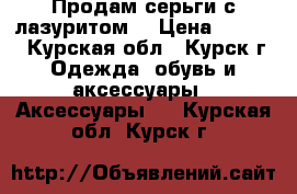 Продам серьги с лазуритом. › Цена ­ 2 500 - Курская обл., Курск г. Одежда, обувь и аксессуары » Аксессуары   . Курская обл.,Курск г.